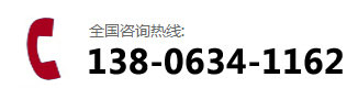 咨詢熱線:138-0634-1162